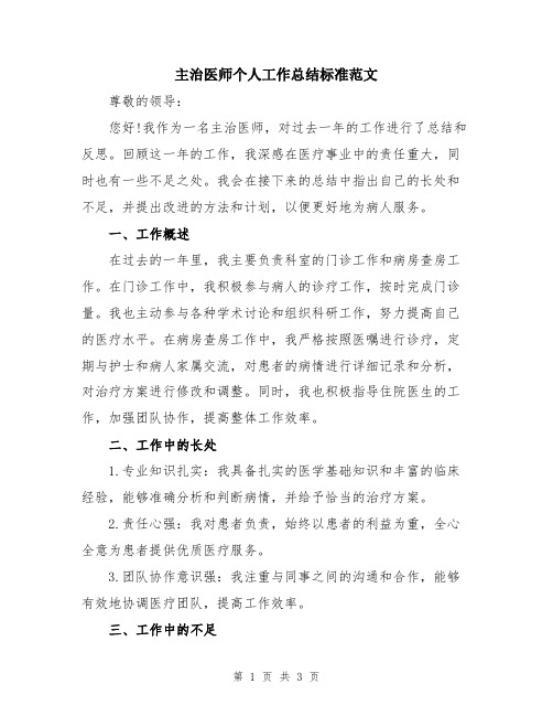 主治医师个人工作总结标准范文