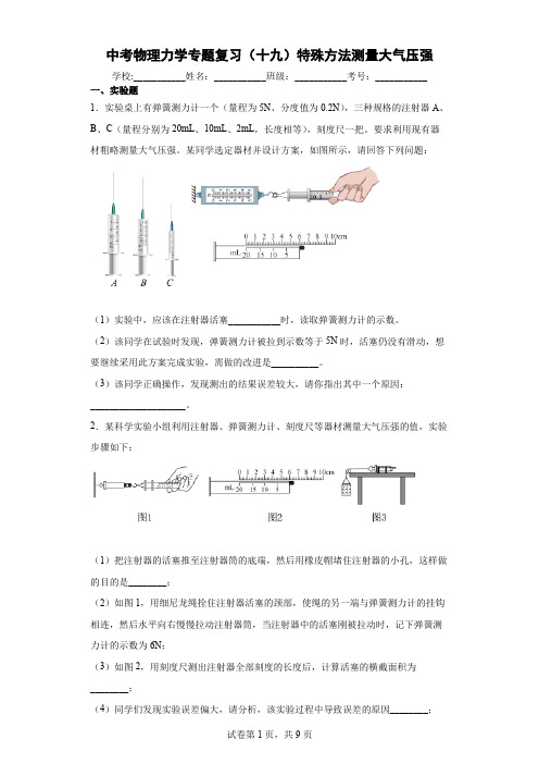 中考物理力学专题复习(十九)特殊方法测量大气压强