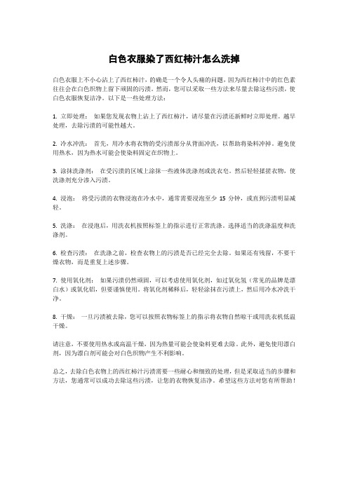 白色衣服染了西红柿汁怎么洗掉