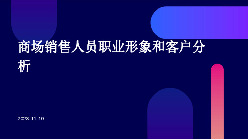 商场销售人员职业形象和客户分析