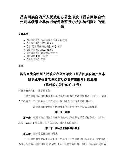 昌吉回族自治州人民政府办公室印发《昌吉回族自治州州本级事业单位养老保险暂行办法实施细则》的通知