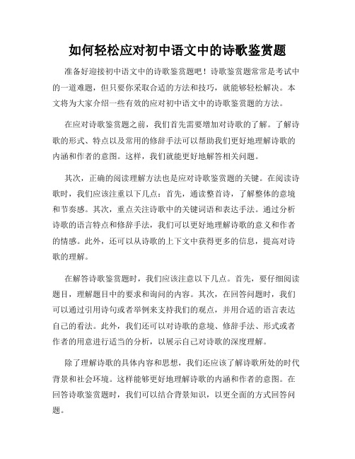 如何轻松应对初中语文中的诗歌鉴赏题