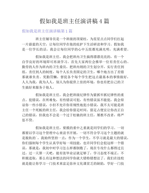 假如我是班主任演讲稿4篇