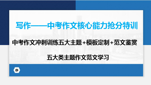 2024届广东省中考语文第一轮专项复习——五大类主题作文范文学习 我与自我 教学PPT课件