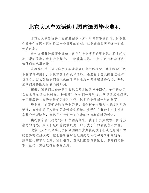 北京大风车双语幼儿园南漳园毕业典礼