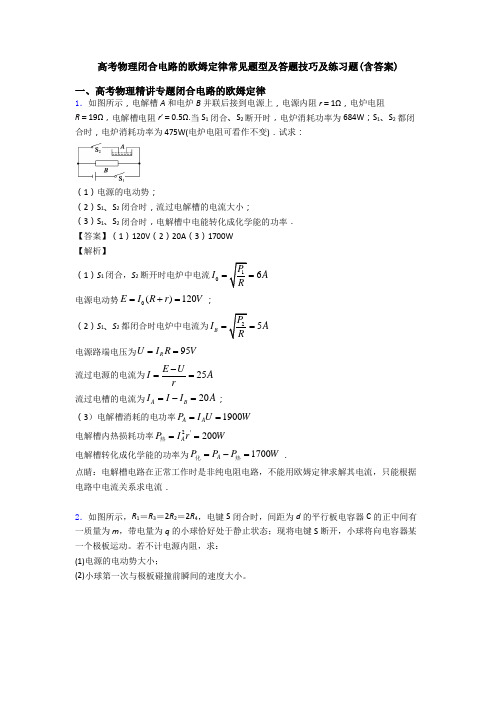 高考物理闭合电路的欧姆定律常见题型及答题技巧及练习题(含答案)