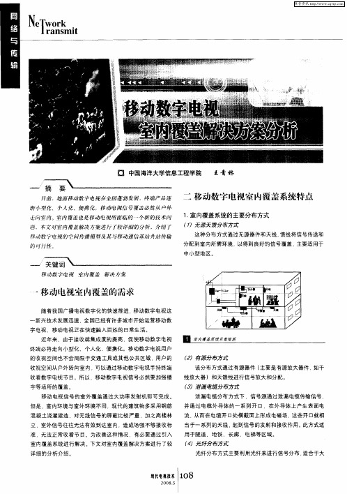 移动数字电视室内覆盖解决方案分析