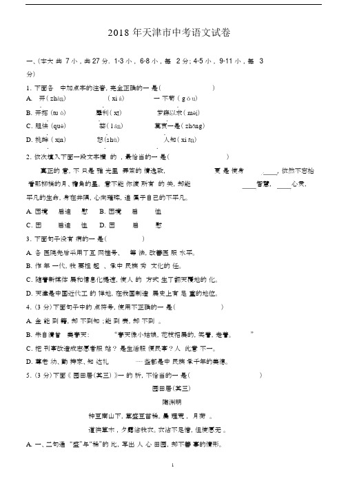 2018年天津市中考语文试题(有答案).docx