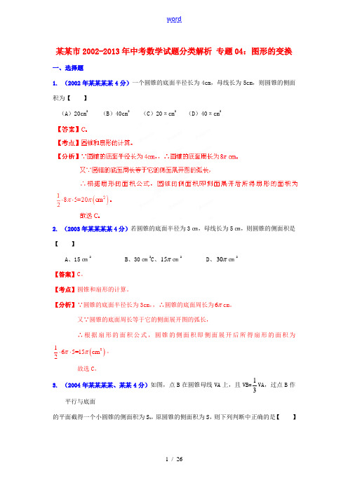 【2013版中考12年】浙江省台州市2002-2013年中考数学试题分类解析 专题04 图形的变换