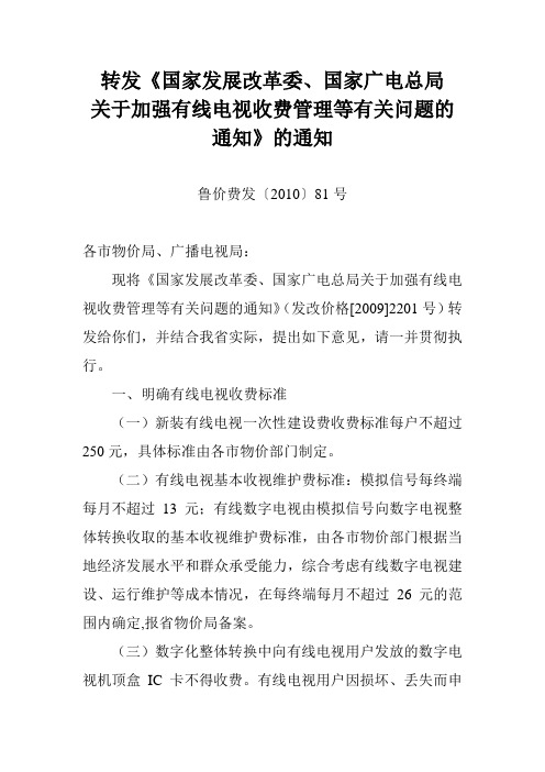 鲁价费发〔2010〕81号关于加强有线电视收费管理有关问题的通知