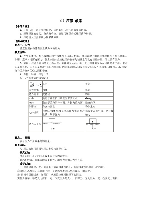 沪教版(上海)九年级上册物理 6.2 压强 教学案