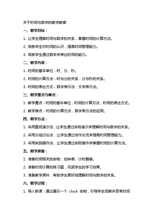 关于时间与数字的教学教案