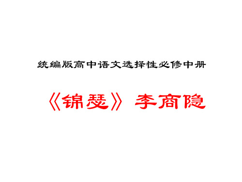 2021-2022学年部编版高中语文选择性必修中册古诗词诵读《锦瑟》课件15张