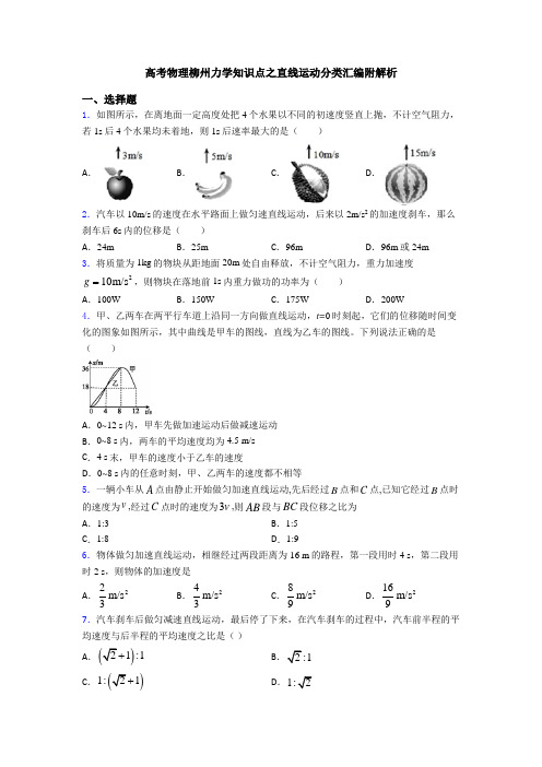 高考物理柳州力学知识点之直线运动分类汇编附解析