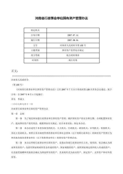 河南省行政事业单位国有资产管理办法-河南省人民政府令第108号