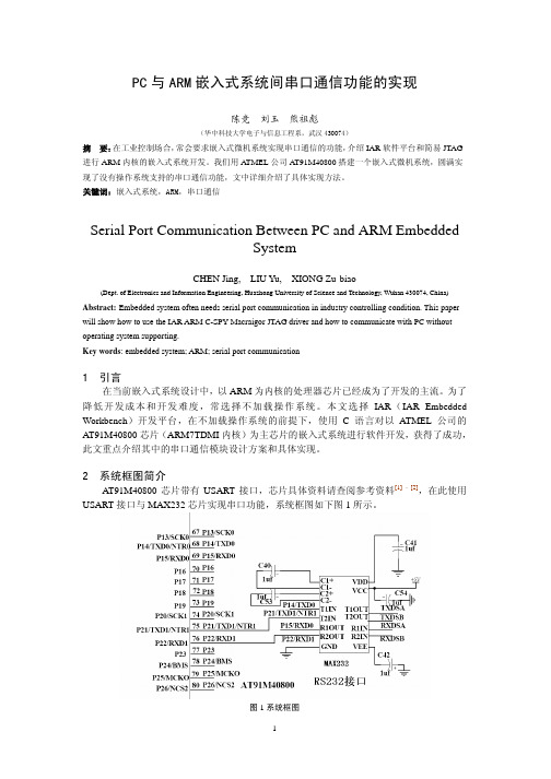 PC 与ARM 嵌入式系统间串口通信功能的实现