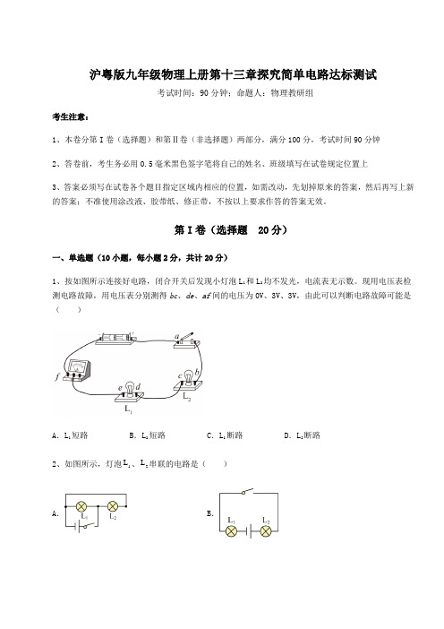 强化训练沪粤版九年级物理上册第十三章探究简单电路达标测试练习题(解析版)