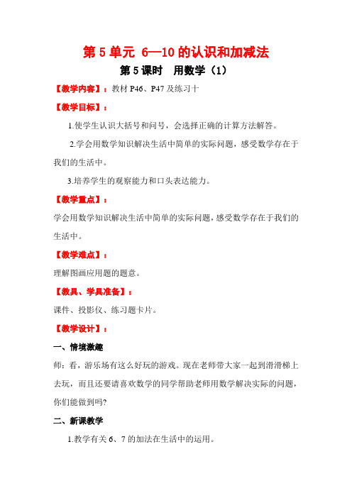 人教版小学一年级上册数学教材P46、P47及练习十教案(2课时)