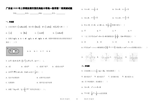 广东省2021年上学期东莞市第四高级中学高一数学第周周测试题