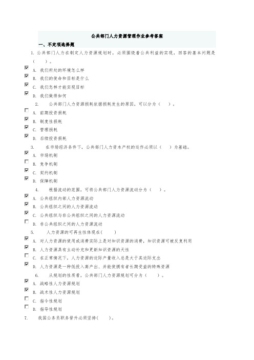 公共部门人力资源管理作业参考答案