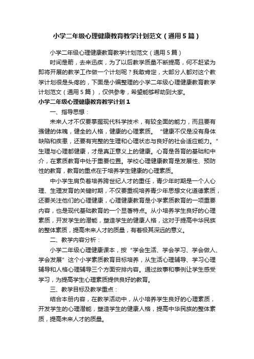 小学二年级心理健康教育教学计划范文（通用5篇）