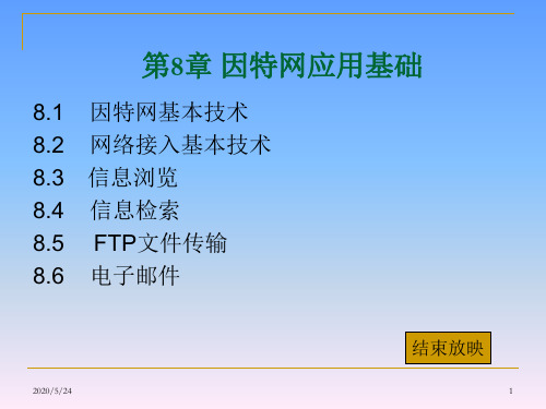 第8章 因特网应用基础 - 河北科技大学