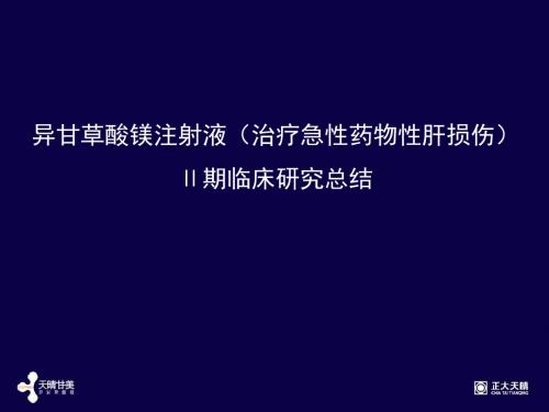 异甘草酸镁注射液治疗急性药物性肝损伤Ⅱ期临床研究总结