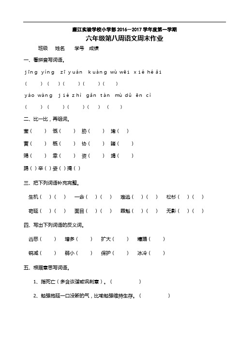 六年级上册语文第8周周末作业∣人教新课标(含答案)9632