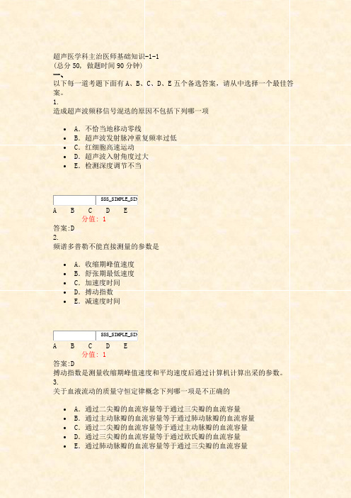 超声医学科主治医师基础知识-1-1_真题(含答案与解析)-交互