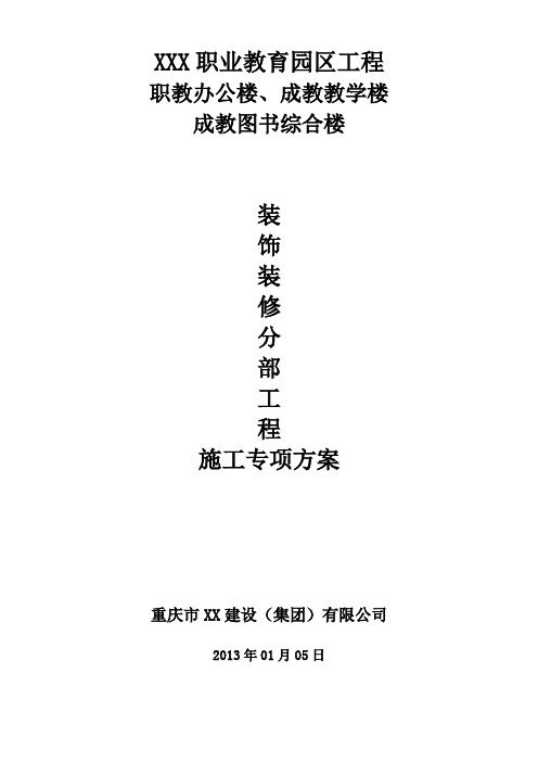 公共建筑(学校)装饰装修施工方案