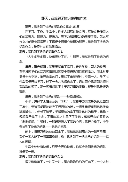 那天，我捡到了快乐的钥匙作文集合15篇