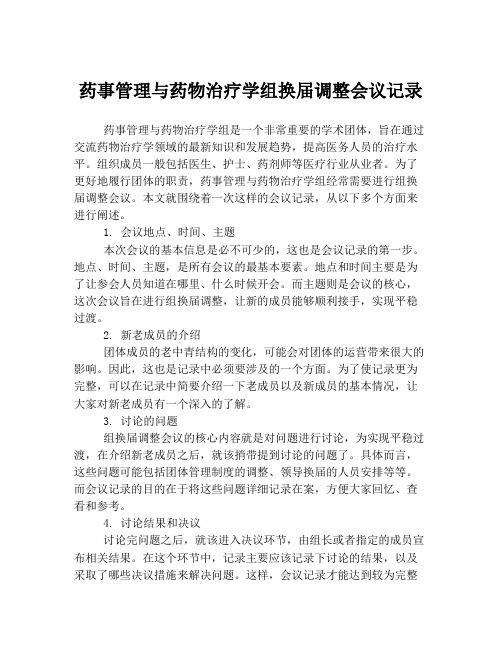 药事管理与药物治疗学组换届调整会议记录