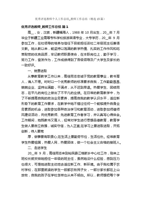 优秀评选教师个人工作总结_教师工作总结（精选15篇）