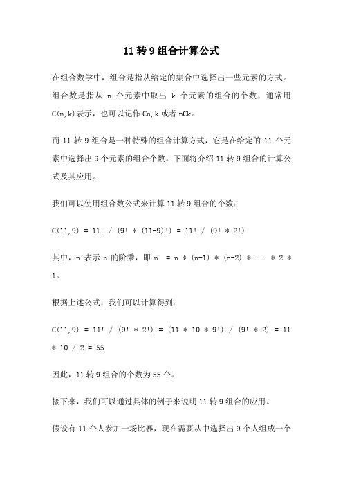 11转9组合计算公式