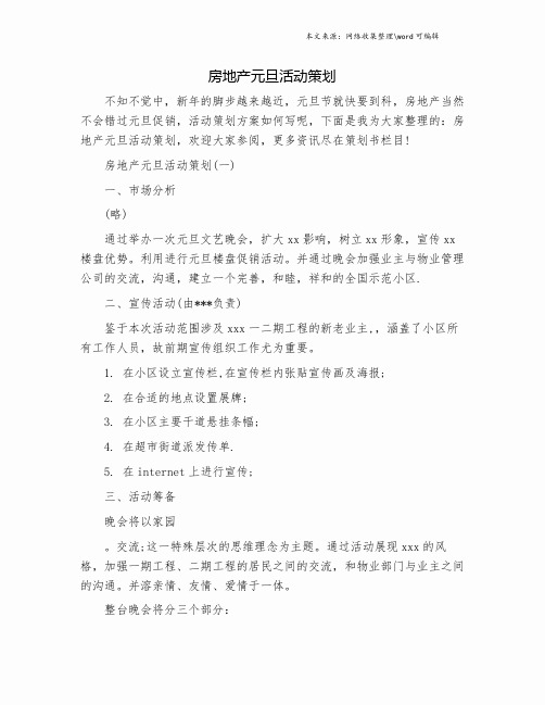 房地产元旦活动策划.doc
