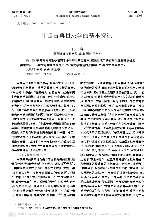 中国古典目录学的基本特征