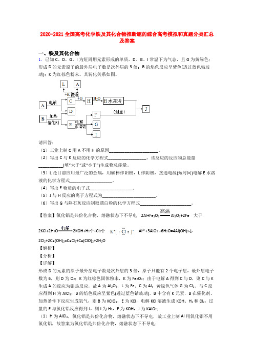 2020-2021全国高考化学铁及其化合物推断题的综合高考模拟和真题分类汇总及答案