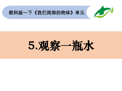 最新教科版一年级科学下册《观察一瓶水》精品教学课件