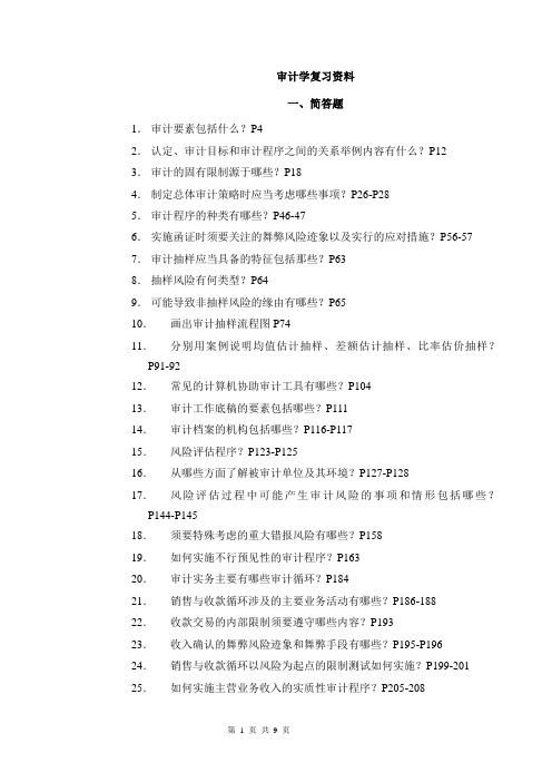 审计学复习资料-2025重点讲义资料