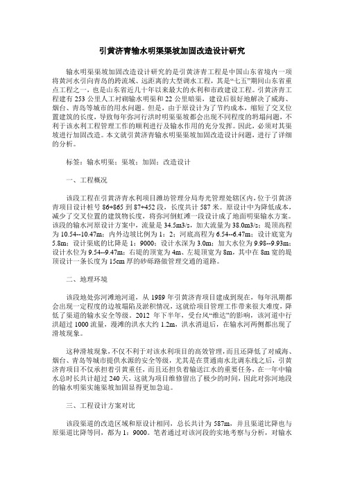 引黄济青输水明渠渠坡加固改造设计研究