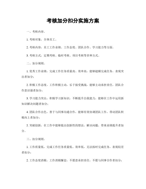 考核加分扣分实施方案