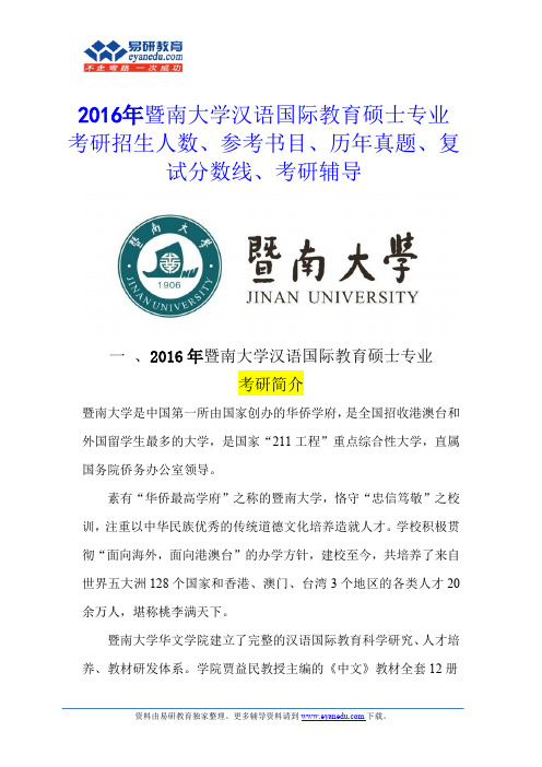 2016年暨南大学汉语国际教育硕士考研好考吗？考研分数线是多少？