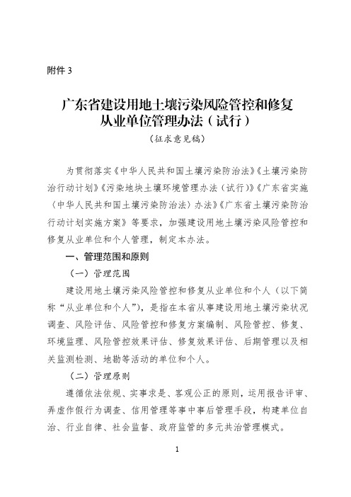 《广东省建设用地土壤污染风险管控和修复从业单位管理办法(试行)》全文及编制说明