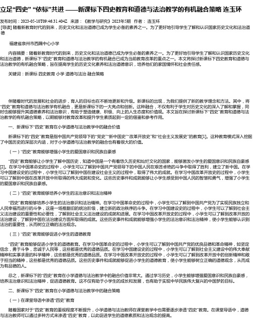 立足“四史”“依标”共进——新课标下四史教育和道德与法治教学的有机融合策略连玉环