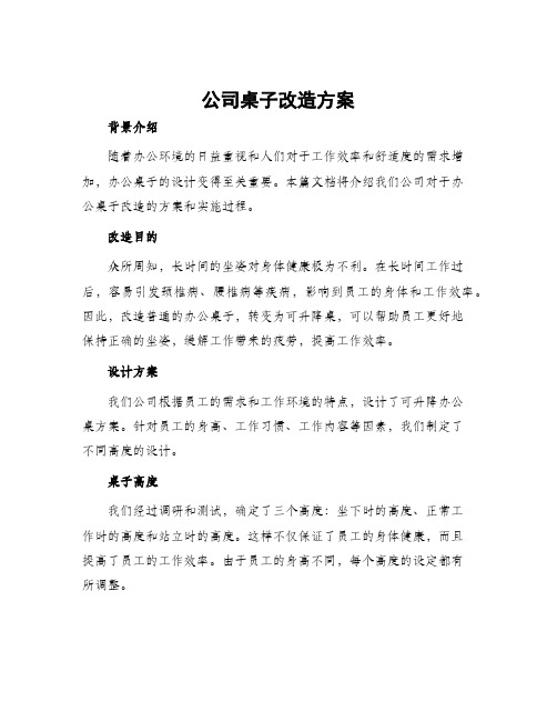 公司桌子改造方案