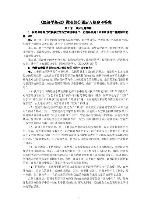 经济学基础,微观部分课后习题参考答案