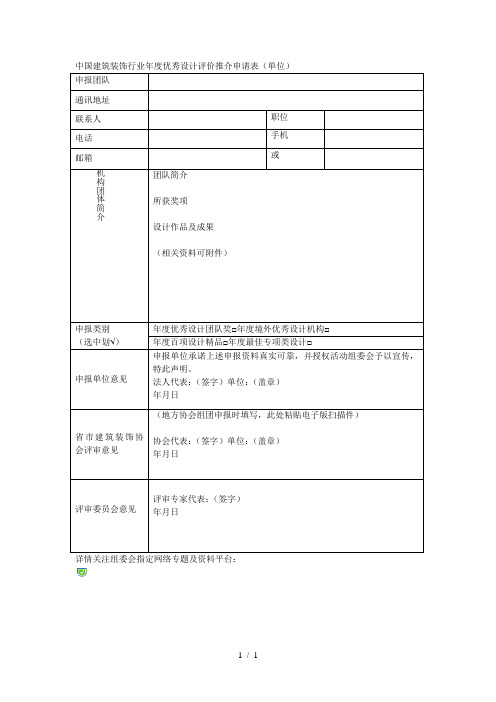 中国建筑装饰行业年度优秀设计评价推介申请表(单位)