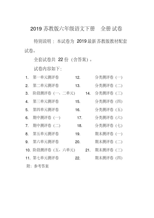 最新苏教版6六年级语文下册全册精品测评试卷全套共22套及答案