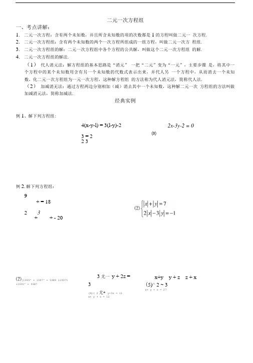 二元一次方程组经典中考习题-.doc