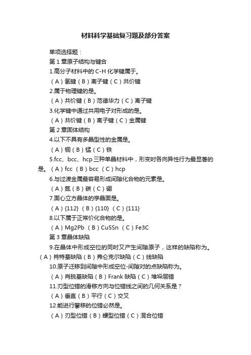 材料科学基础复习题及部分答案